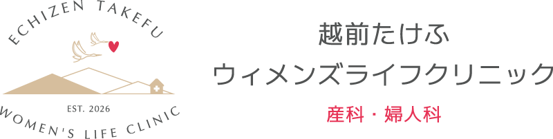越前たけふウィメンズライフクリニック